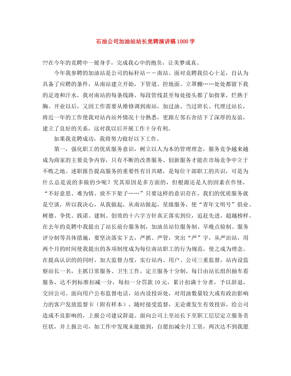 石油公司加油站站长竞聘演讲稿1000字 _第1页