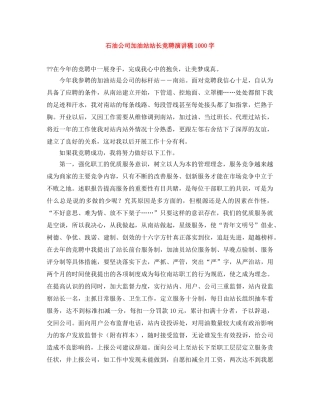 石油公司加油站站长竞聘演讲稿1000字 