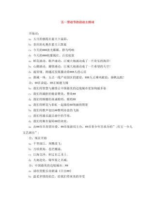 五一劳动节的活动主持词 