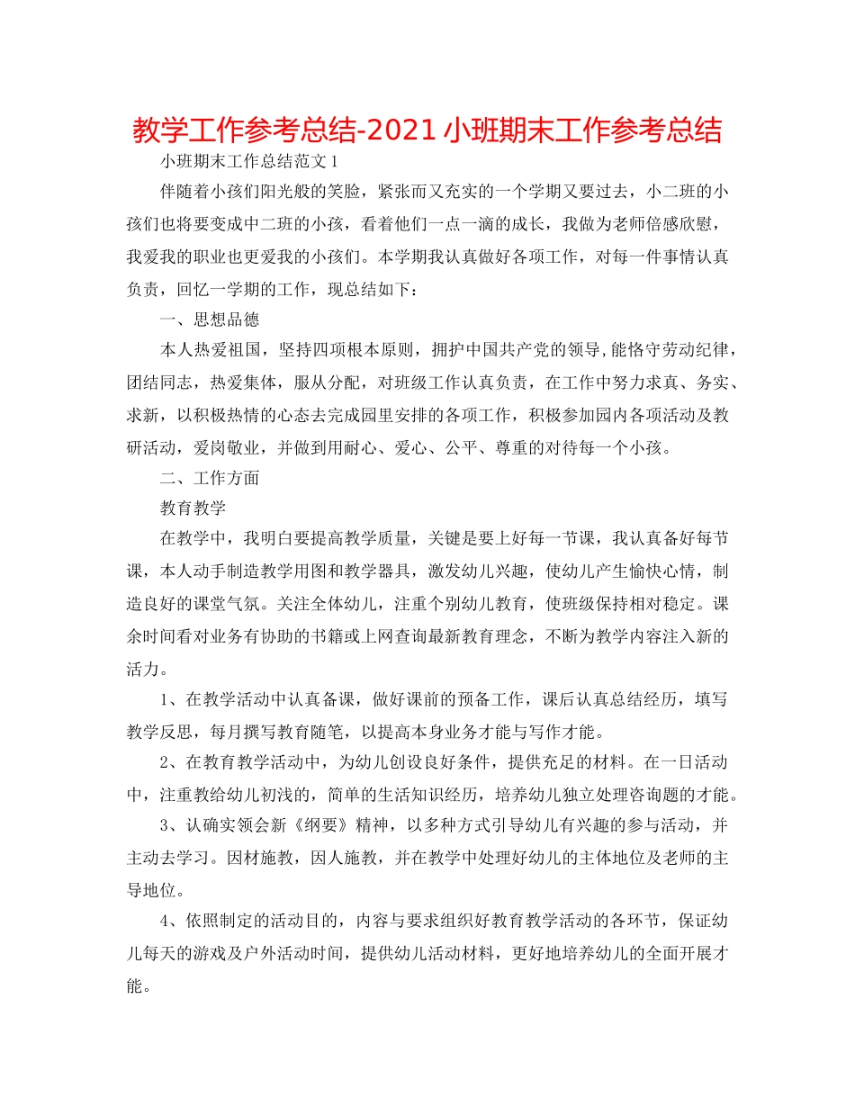 教学工作参考总结-2024小班期末工作参考总结 _第1页