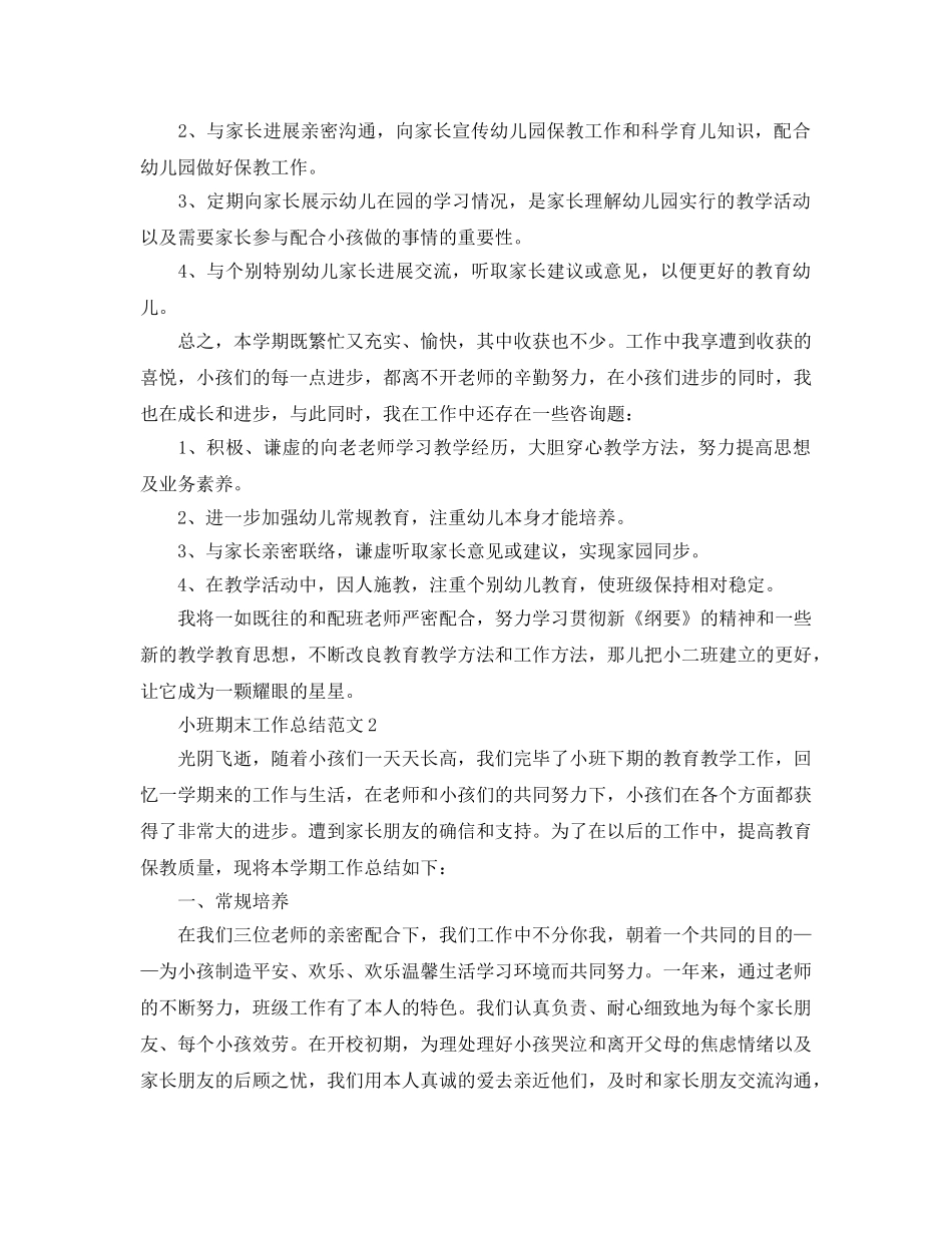 教学工作参考总结-2024小班期末工作参考总结 _第3页