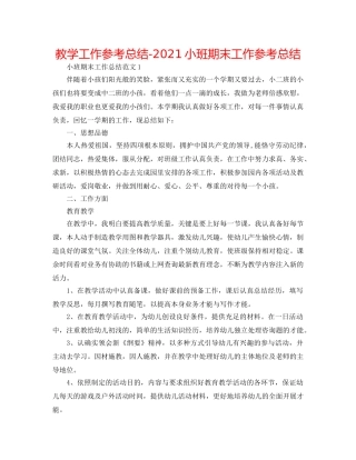 教学工作参考总结-2024小班期末工作参考总结 