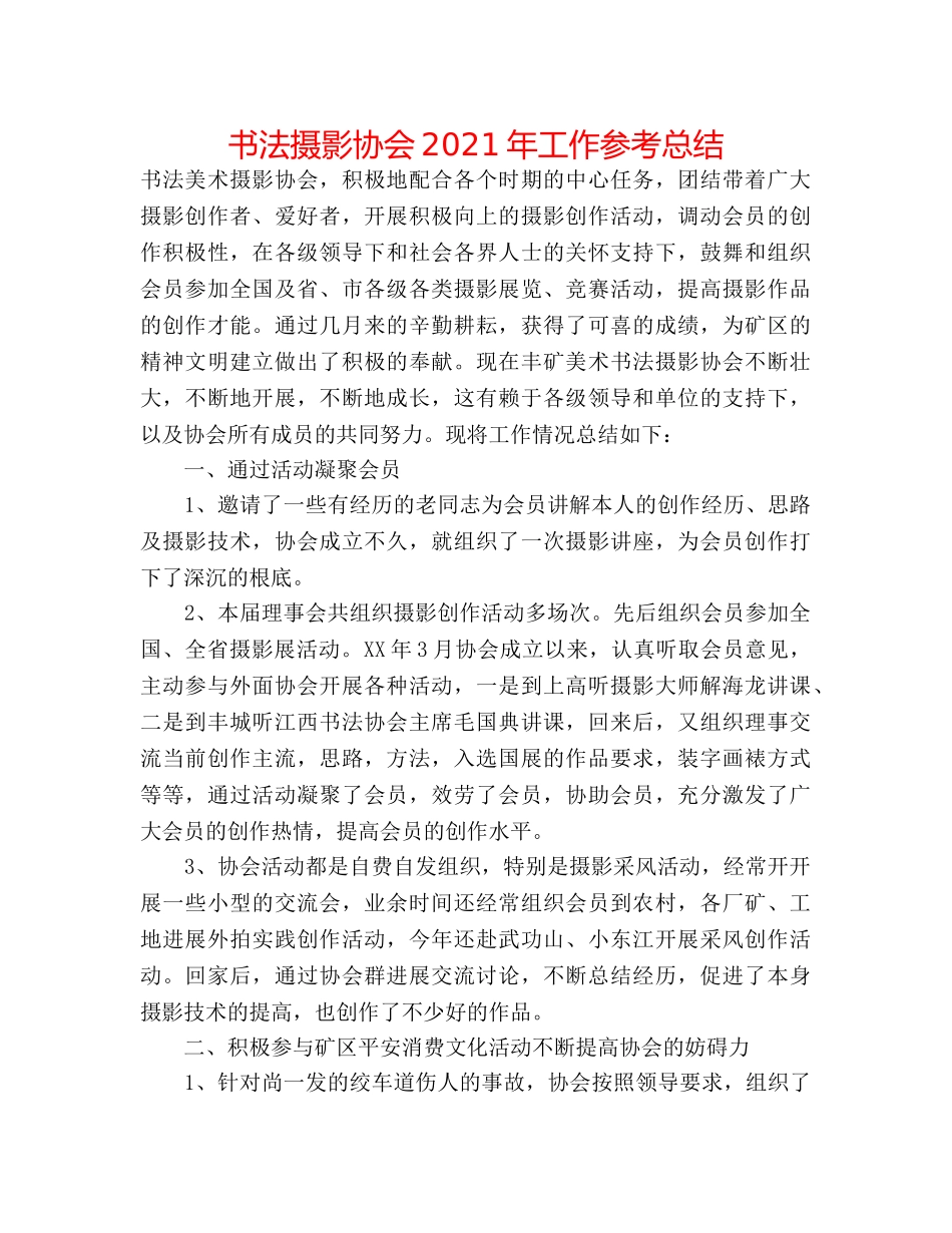 书法摄影协会2024年工作参考总结 _第1页