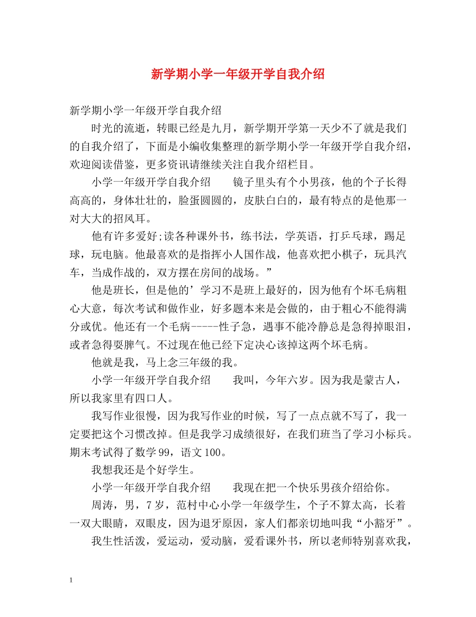 新学期小学一年级开学自我介绍 _第1页