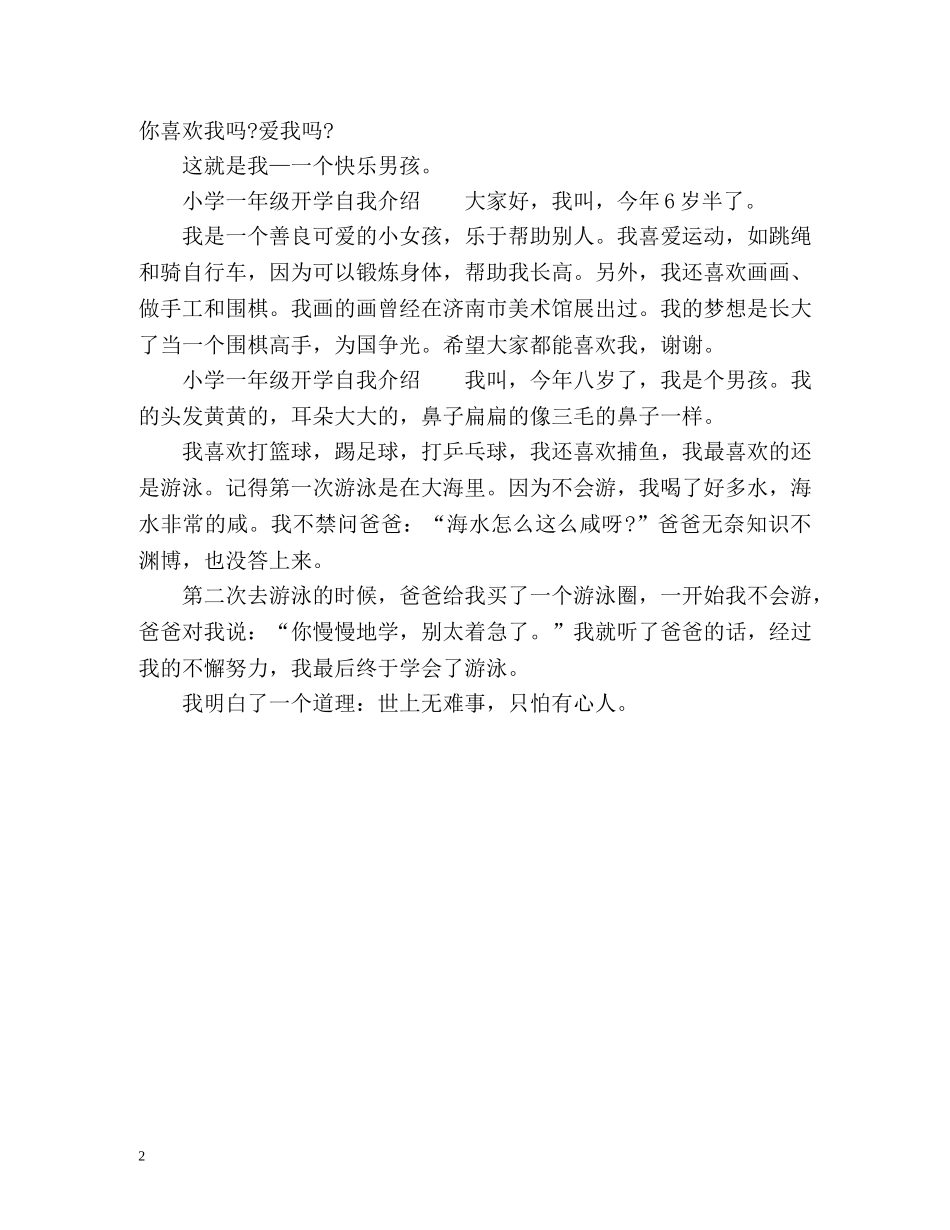 新学期小学一年级开学自我介绍 _第2页