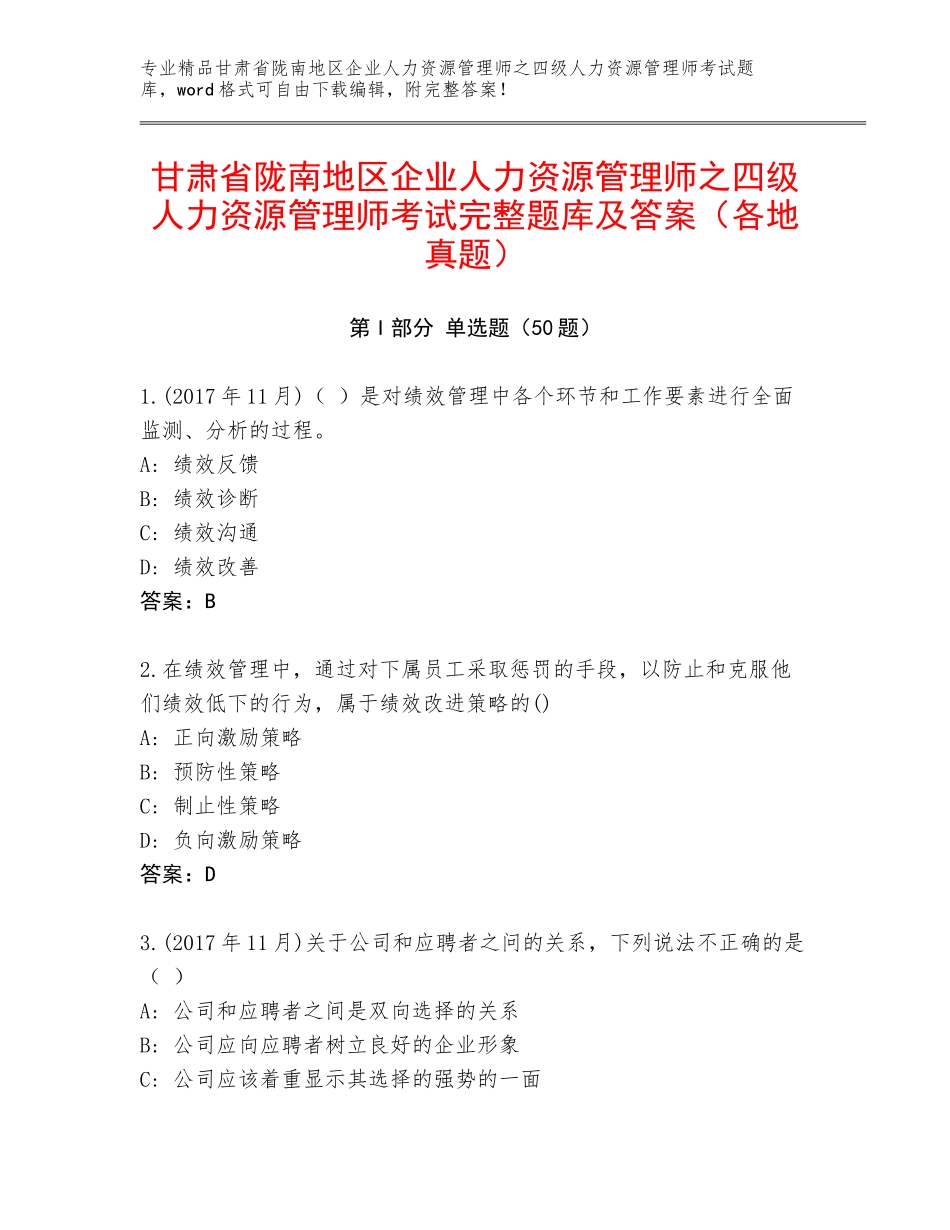 甘肃省陇南地区企业人力资源管理师之四级人力资源管理师考试完整题库及答案（各地真题）_第1页