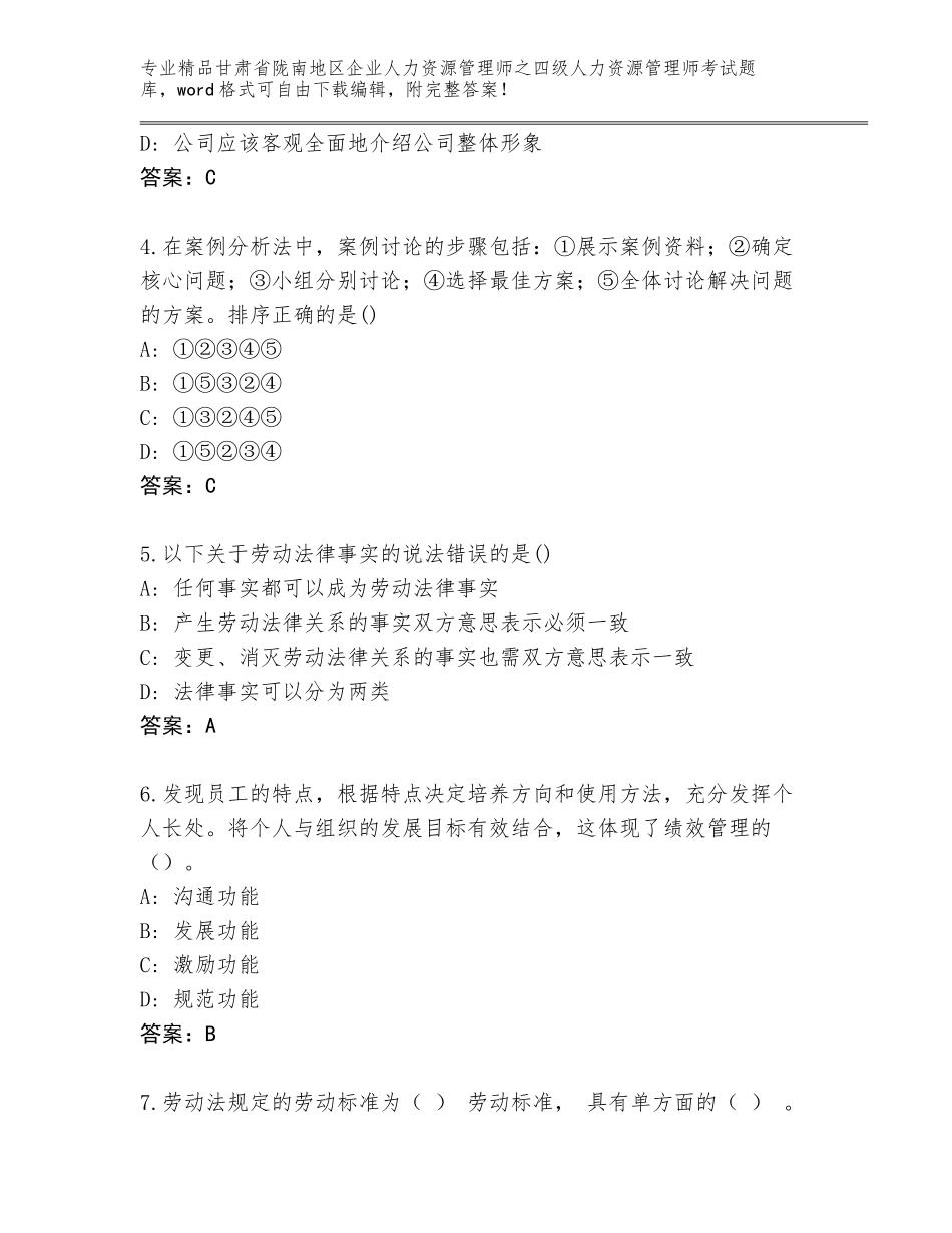 甘肃省陇南地区企业人力资源管理师之四级人力资源管理师考试完整题库及答案（各地真题）_第2页