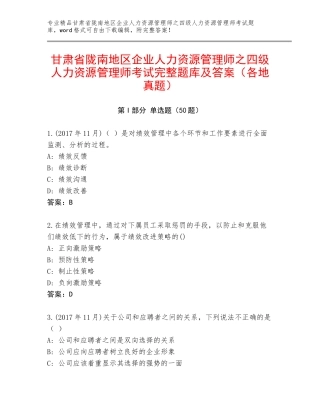 甘肃省陇南地区企业人力资源管理师之四级人力资源管理师考试完整题库及答案（各地真题）