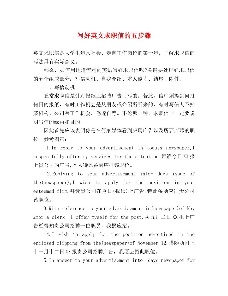 写好英文求职信的五步骤 _第1页
