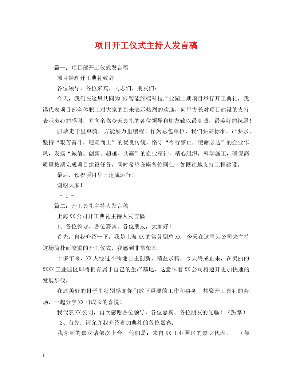 讲话发言-项目开工仪式主持人发言稿 _第1页
