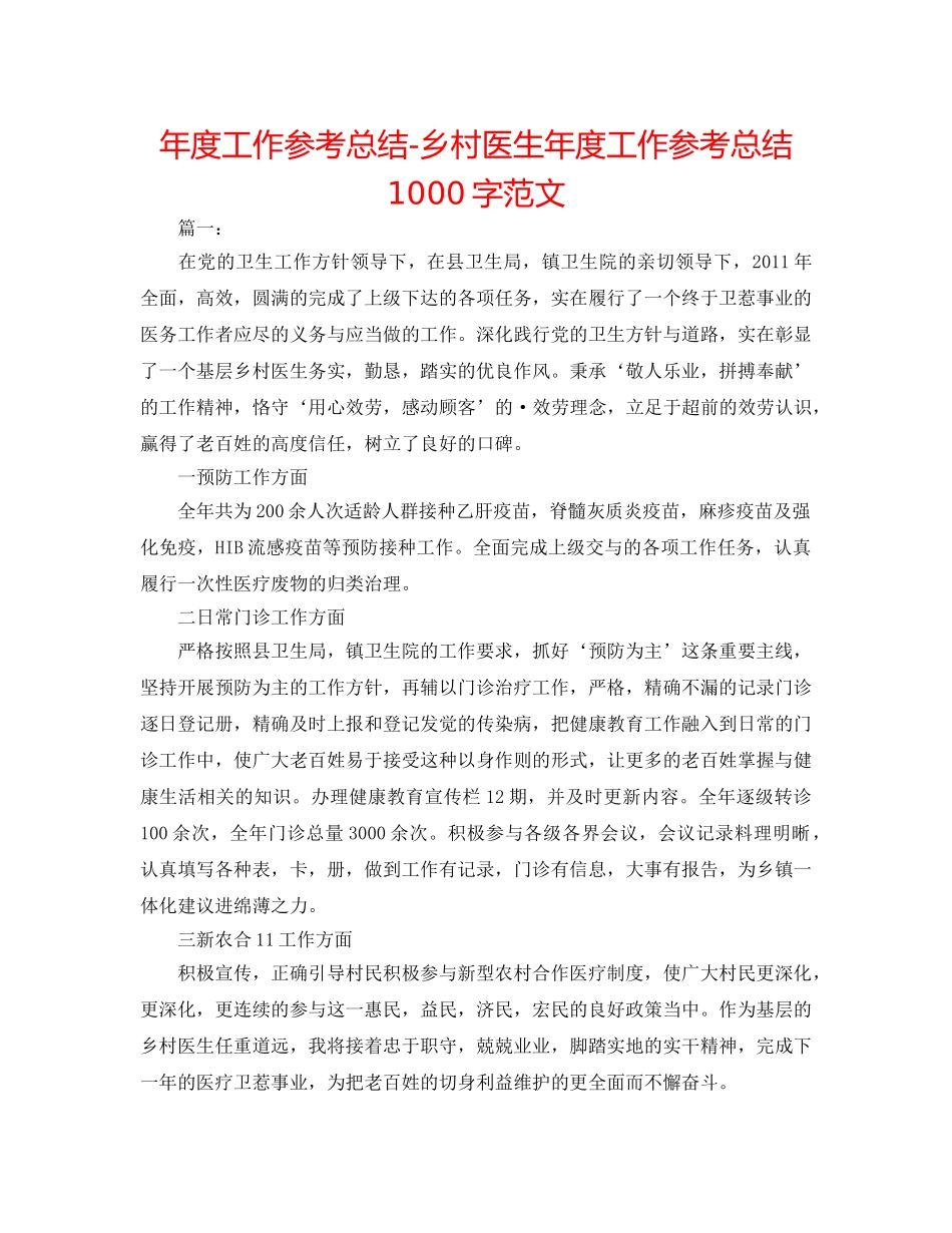 年度工作参考总结-乡村医生年度工作参考总结1000字范文 _第1页