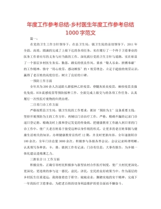 年度工作参考总结-乡村医生年度工作参考总结1000字范文 