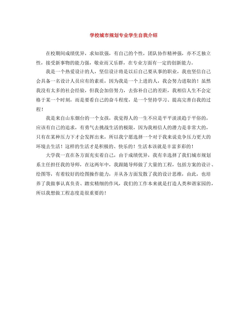 学校城市规划专业学生自我介绍 _第1页