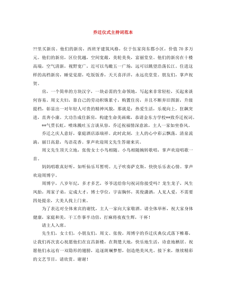 乔迁仪式主持词范本 _第1页