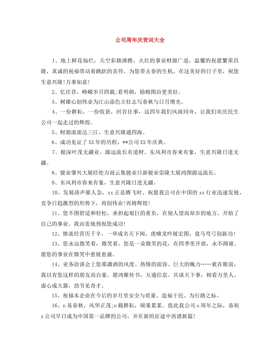 公司周年庆贺词大全 _第1页