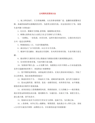 公司周年庆贺词大全 