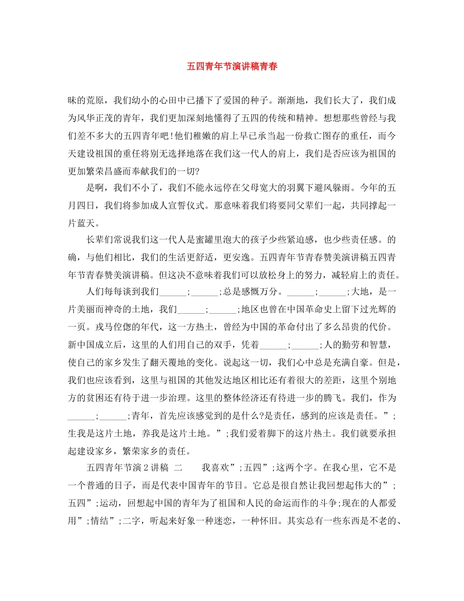 五四青年节演讲稿青春 _第1页