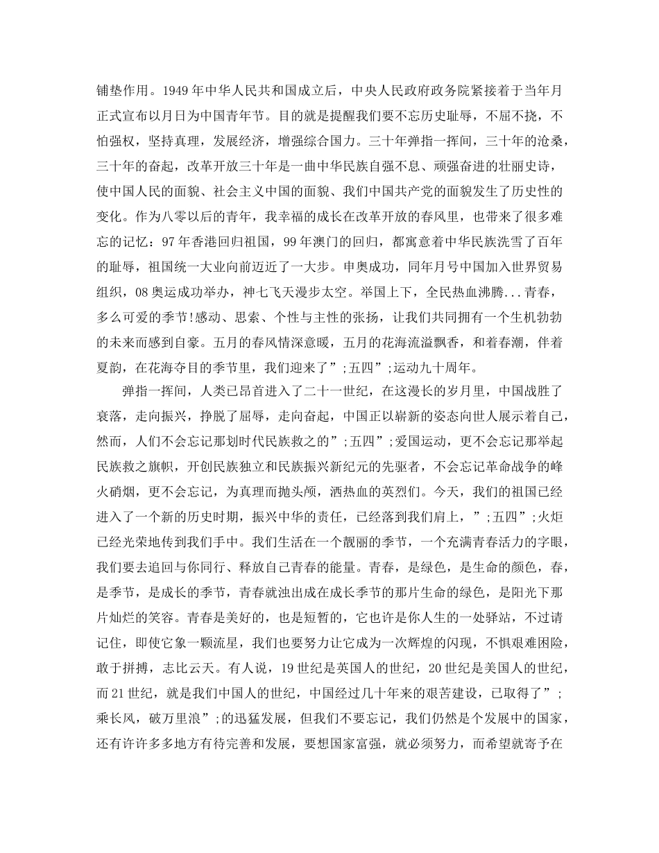 五四青年节演讲稿青春 _第3页