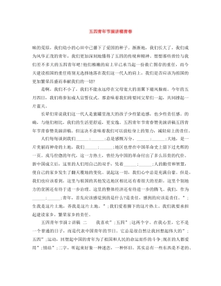 五四青年节演讲稿青春 