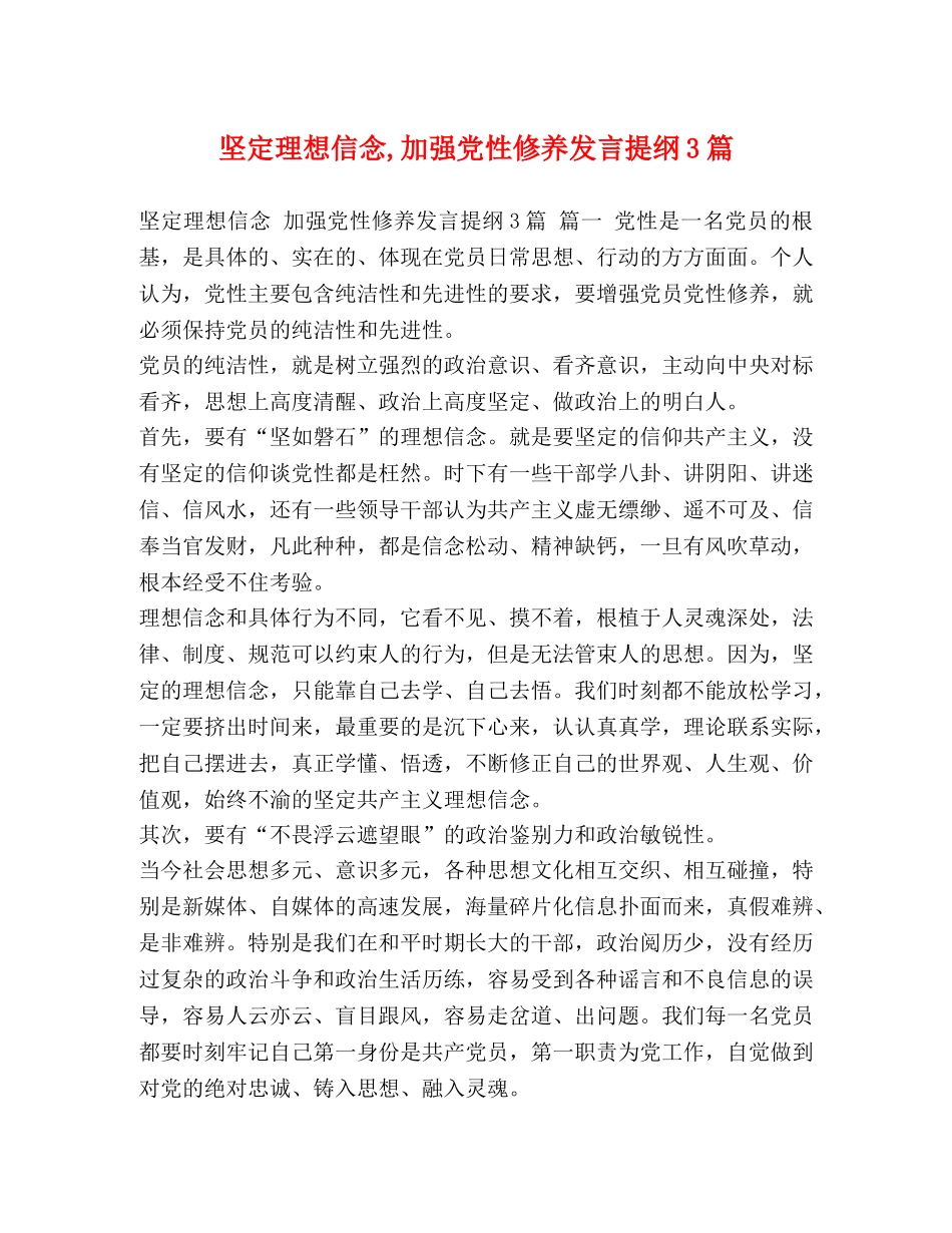 坚定理想信念,加强党性修养发言提纲3篇 _第1页