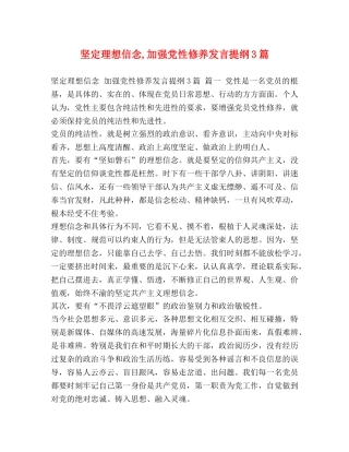 坚定理想信念,加强党性修养发言提纲3篇 