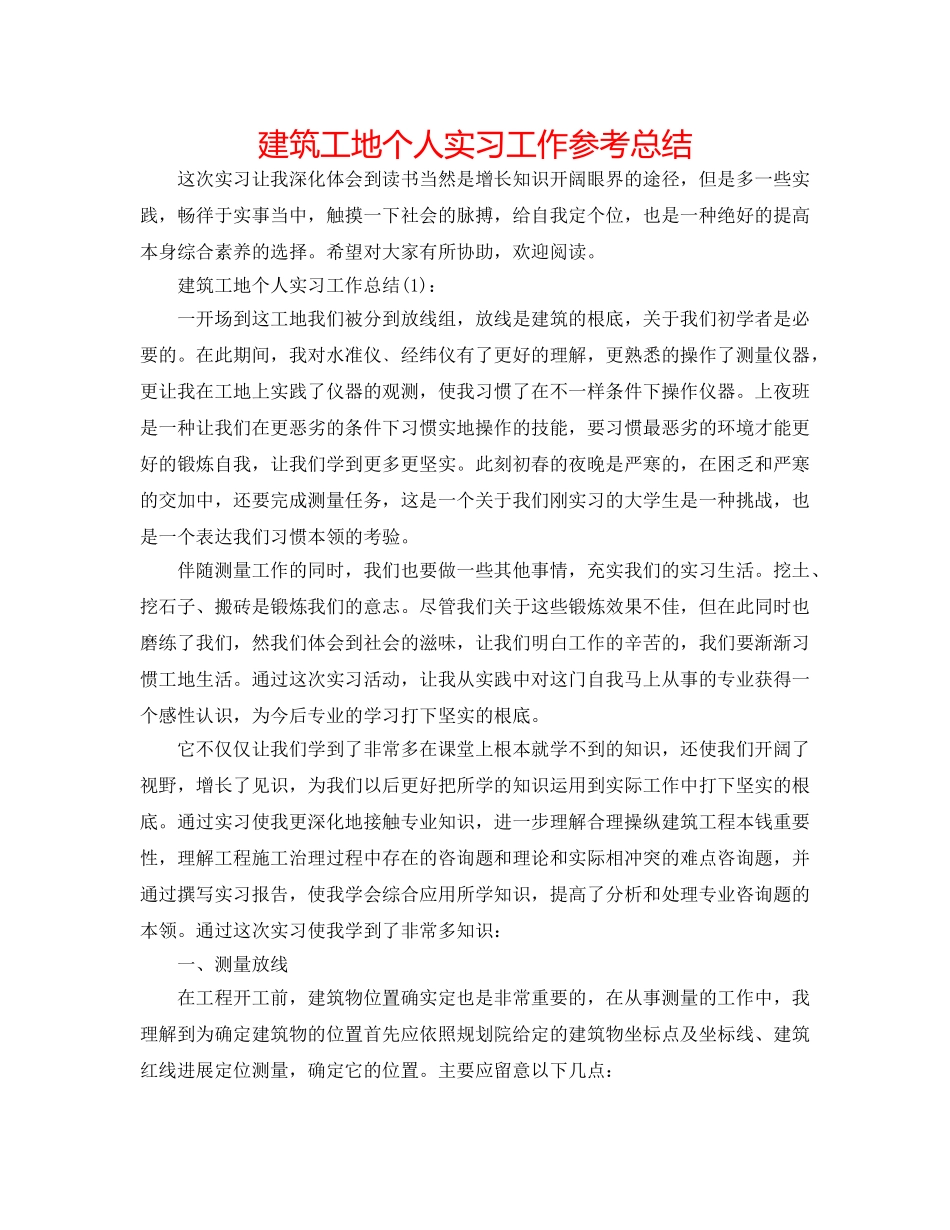 建筑工地个人实习工作参考总结 _第1页
