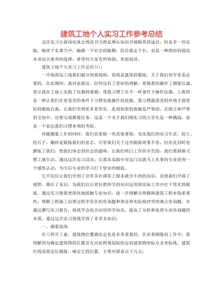 建筑工地个人实习工作参考总结 