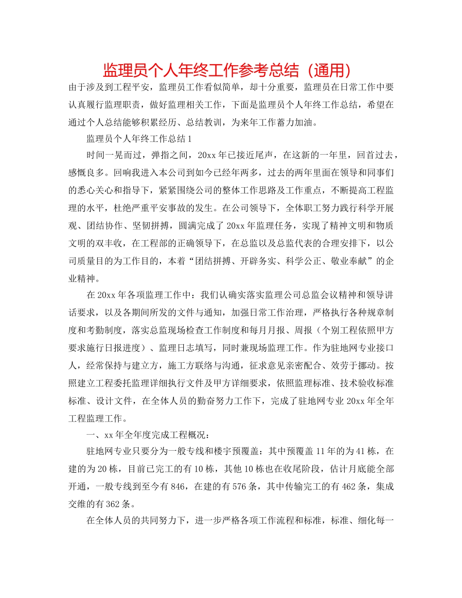 监理员个人年终工作参考总结（通用） _第1页