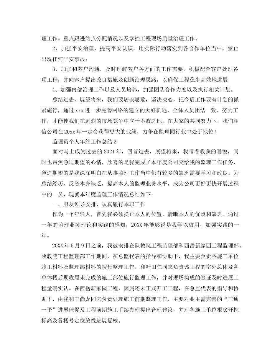 监理员个人年终工作参考总结（通用） _第3页