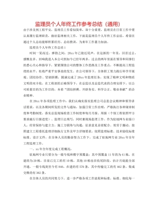 监理员个人年终工作参考总结（通用） 