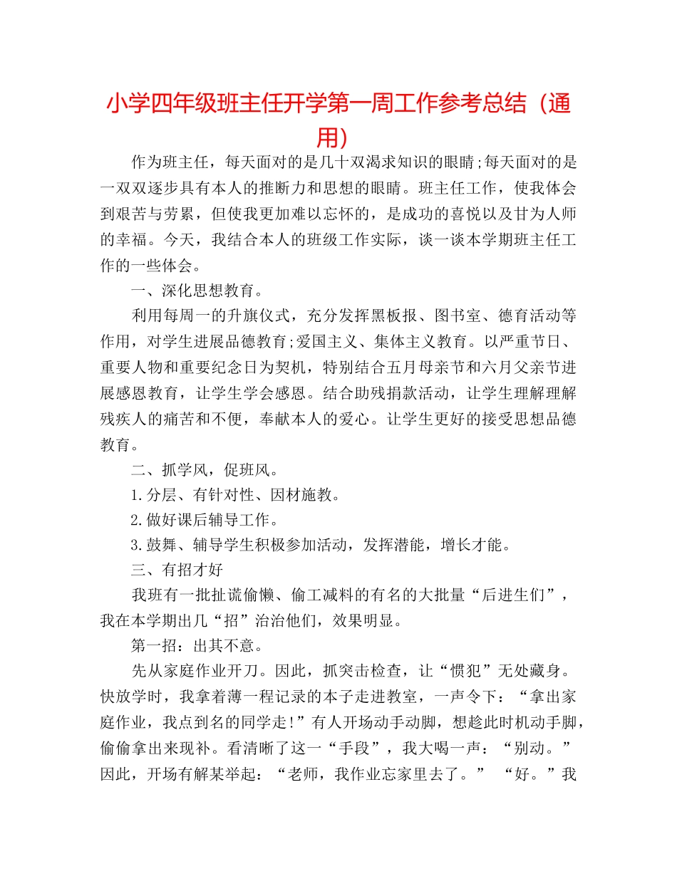 小学四年级班主任开学第一周工作参考总结（通用） _第1页