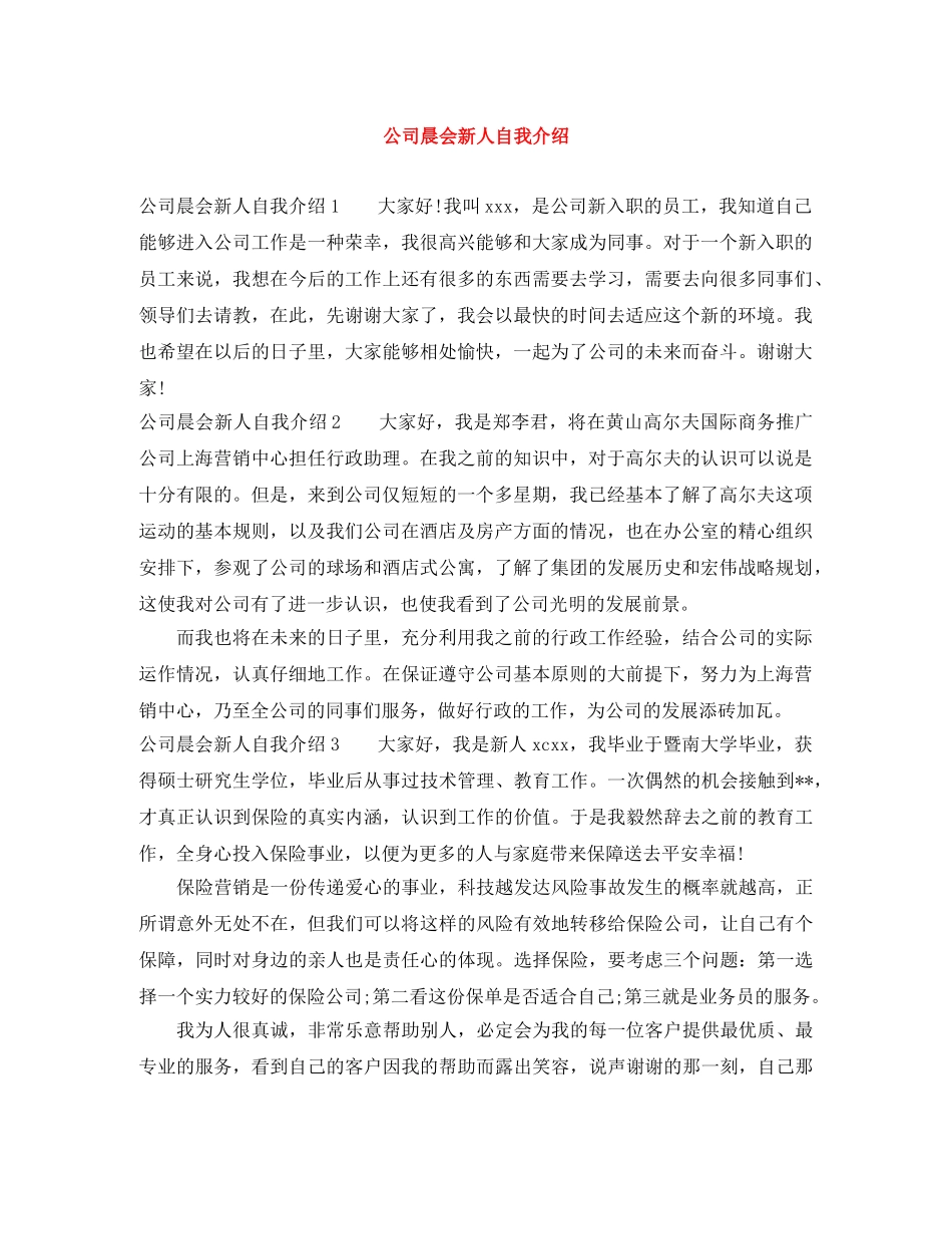 公司晨会新人自我介绍 _第1页