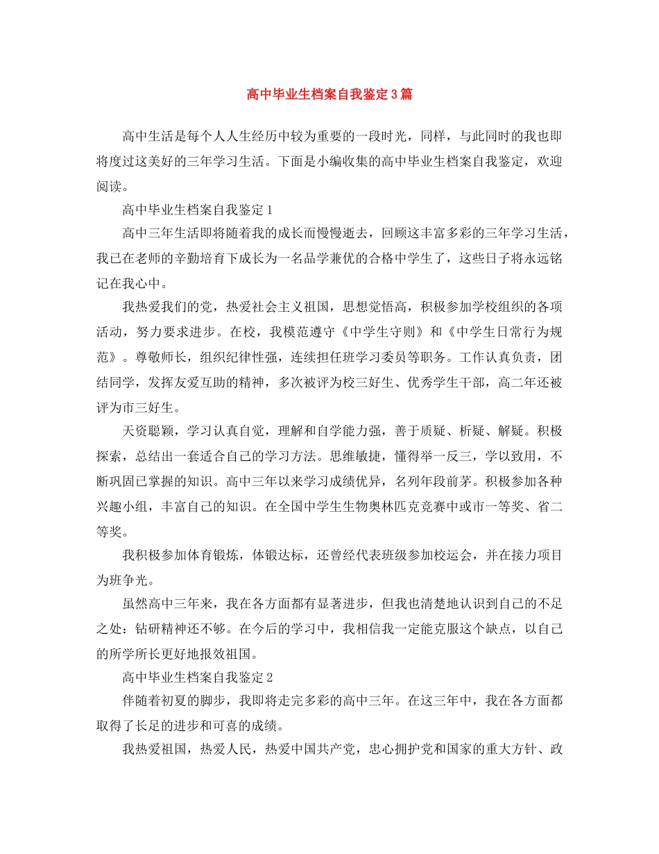 高中毕业生档案自我鉴定3篇 _第1页