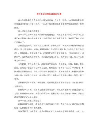 高中毕业生档案自我鉴定3篇 
