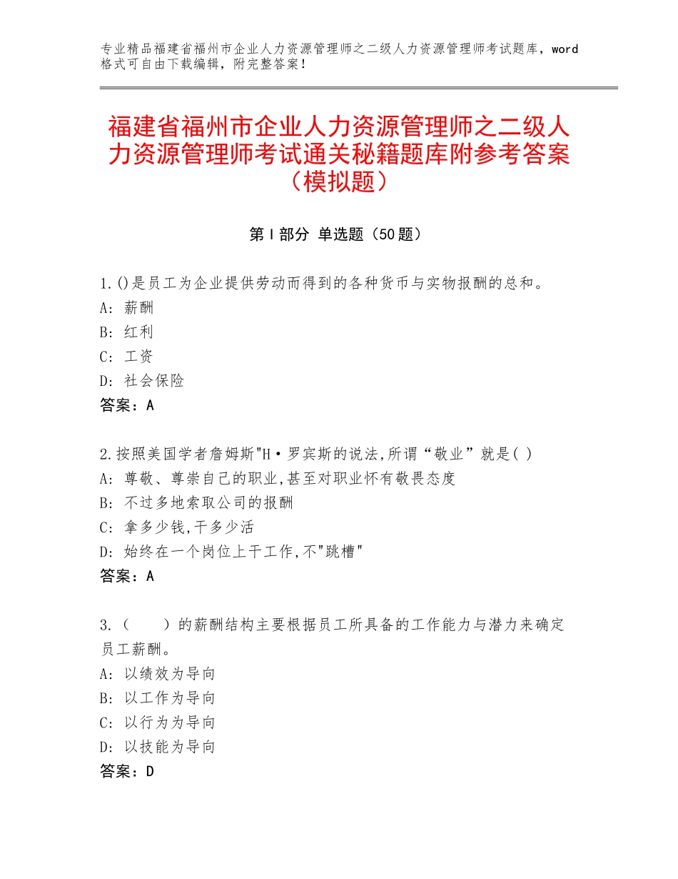 福建省福州市企业人力资源管理师之二级人力资源管理师考试通关秘籍题库附参考答案（模拟题）_第1页