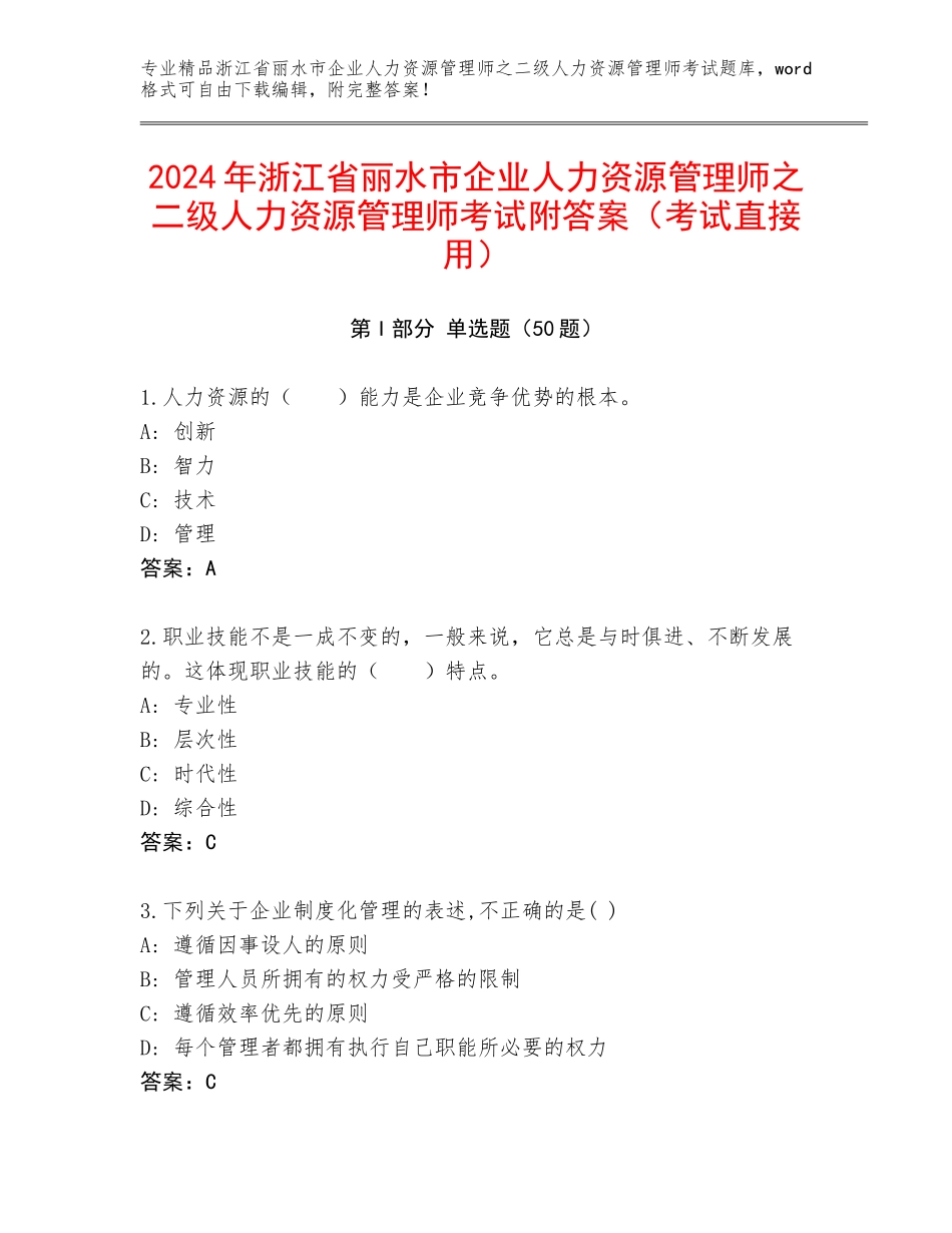 2024年浙江省丽水市企业人力资源管理师之二级人力资源管理师考试附答案（考试直接用）_第1页