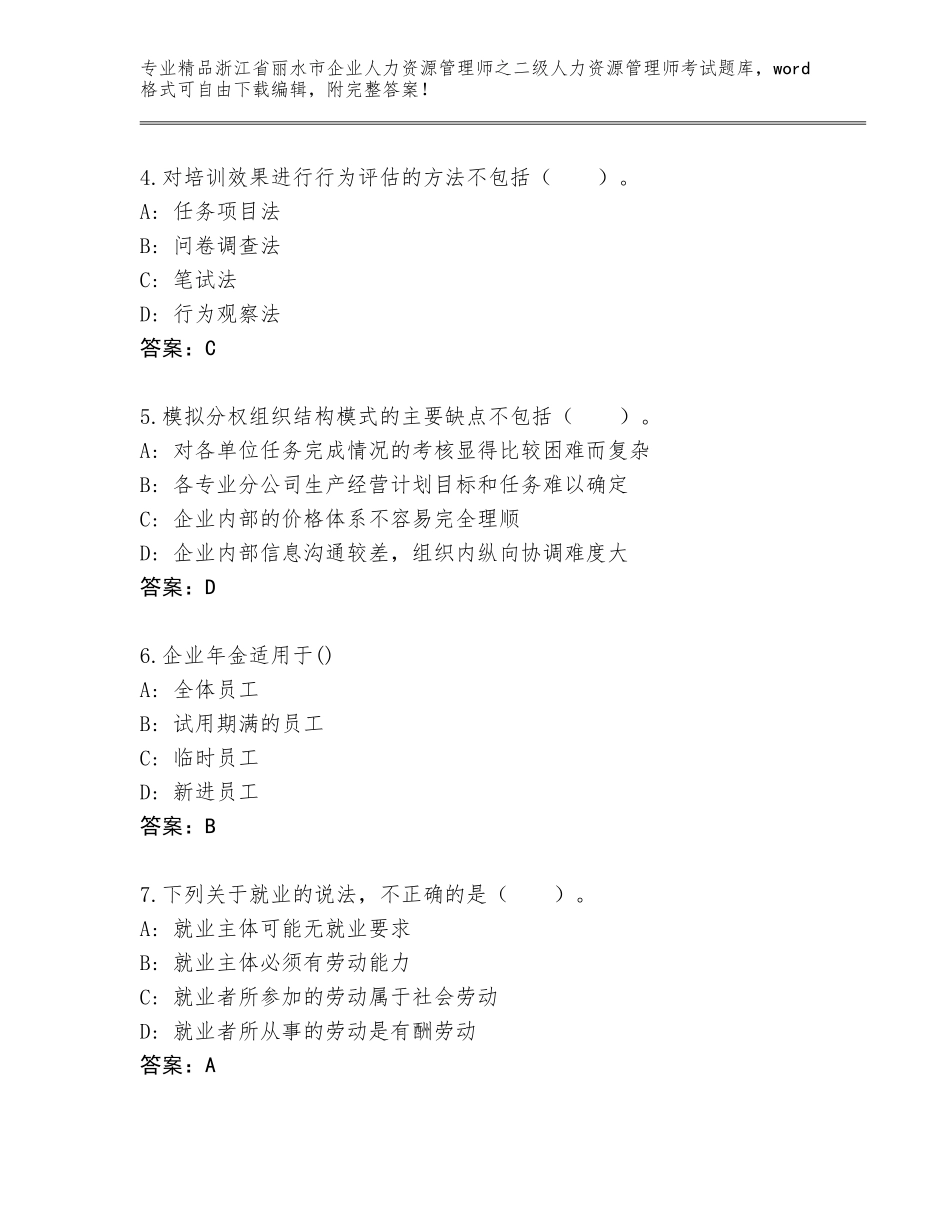 2024年浙江省丽水市企业人力资源管理师之二级人力资源管理师考试附答案（考试直接用）_第2页