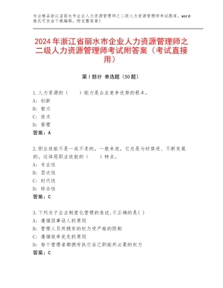2024年浙江省丽水市企业人力资源管理师之二级人力资源管理师考试附答案（考试直接用）