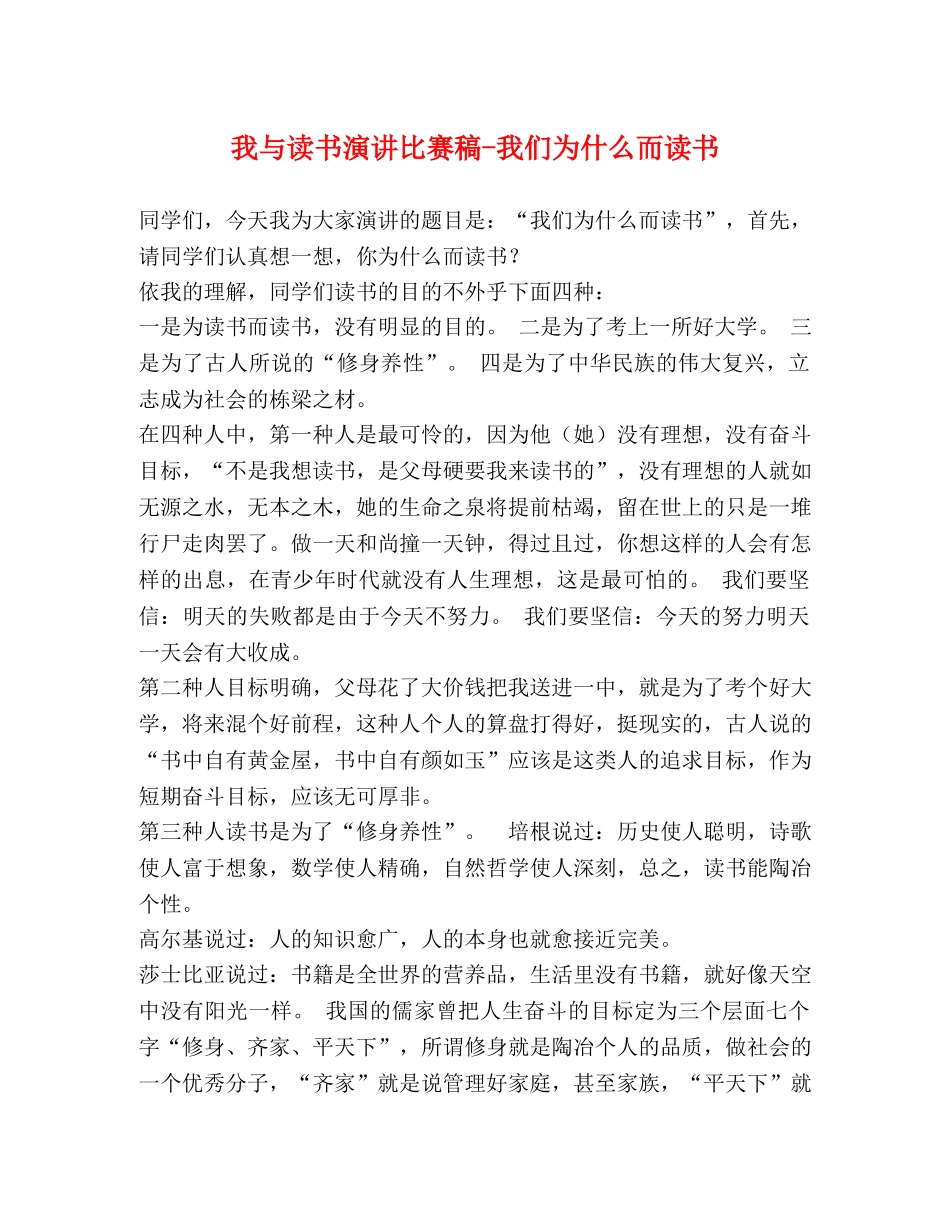 我与读书演讲比赛稿-我们为什么而读书 _第1页