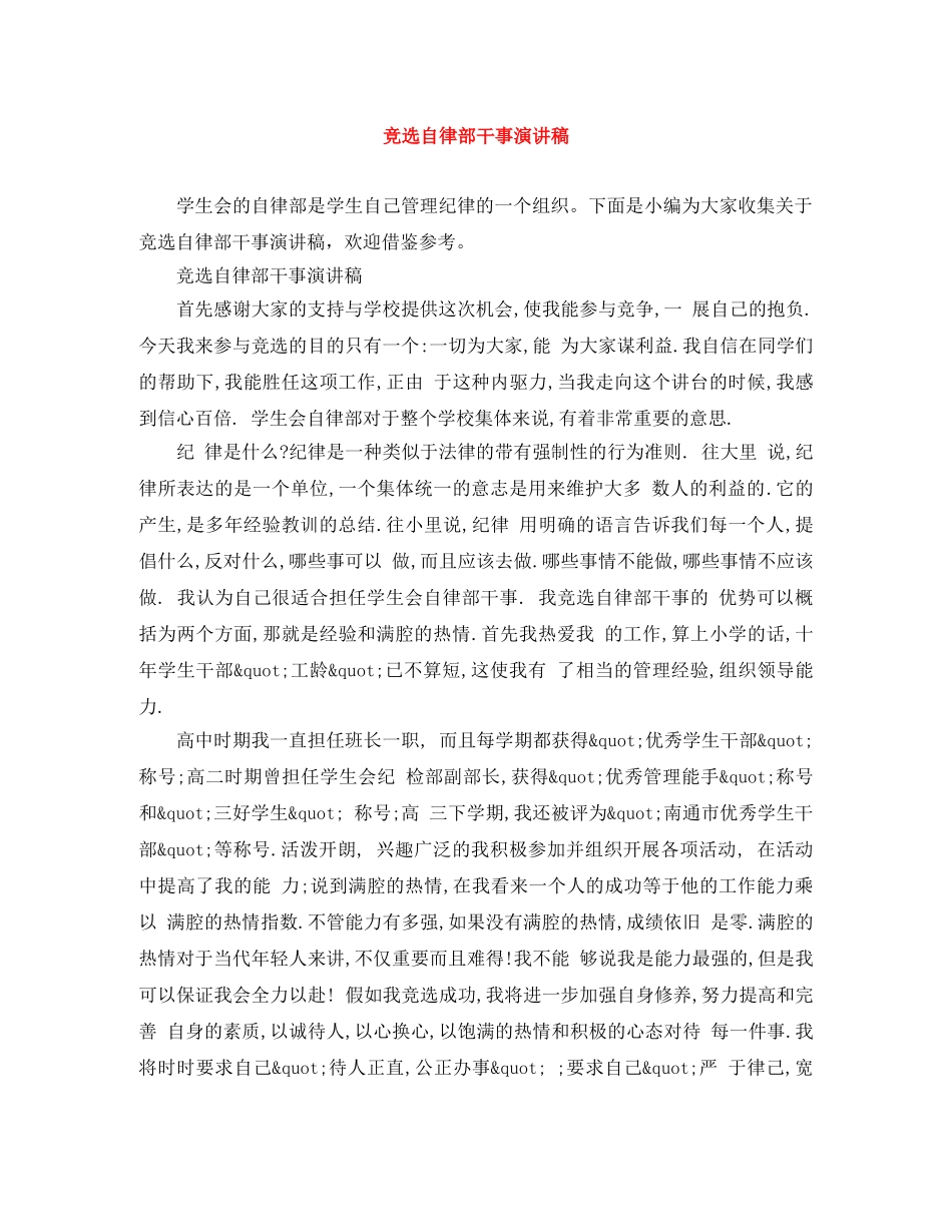 竞选自律部干事演讲稿 _第1页