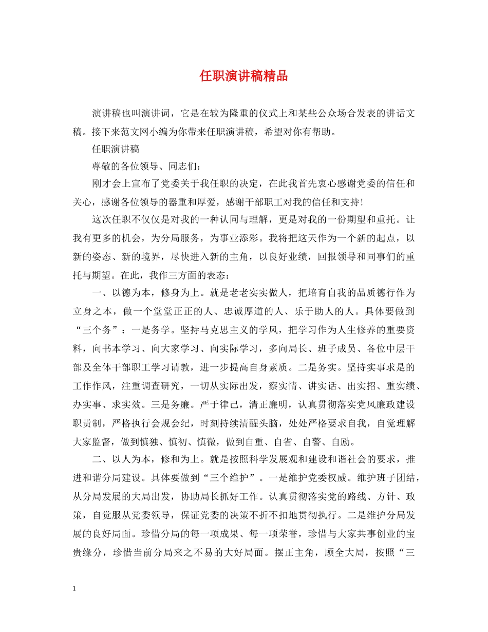 任职演讲稿精品 _第1页