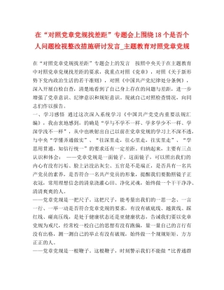 在“对照党章党规找差距”专题会上围绕18个是否个人问题检视整改措施研讨发言_主题教育对照党章党规 