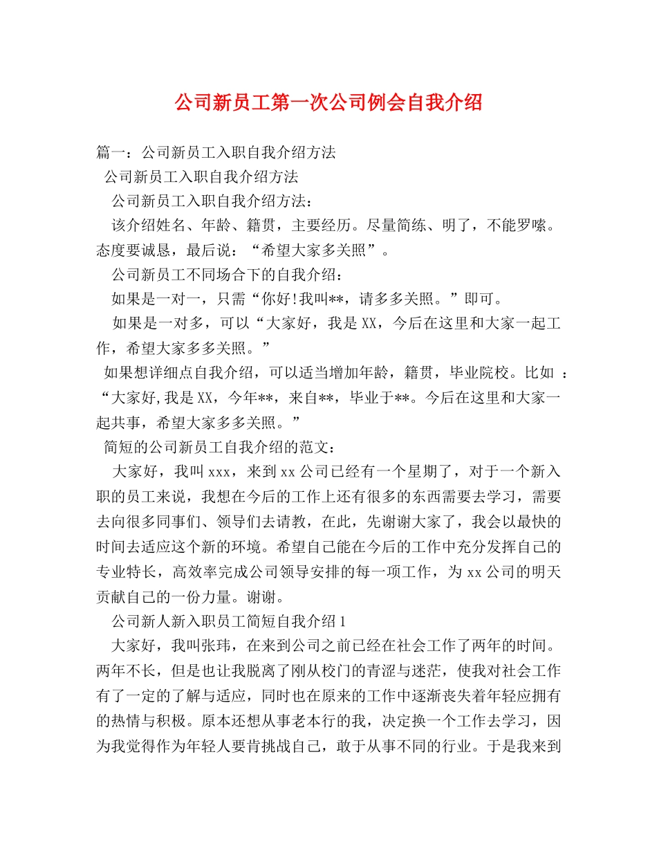 公司新员工第一次公司例会自我介绍 _第1页