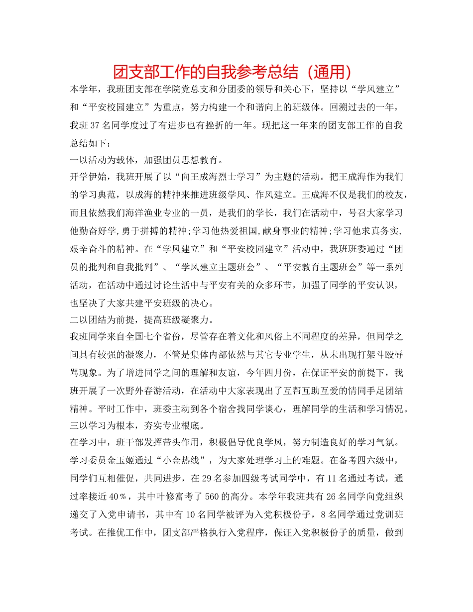 团支部工作的自我参考总结（通用） _第1页