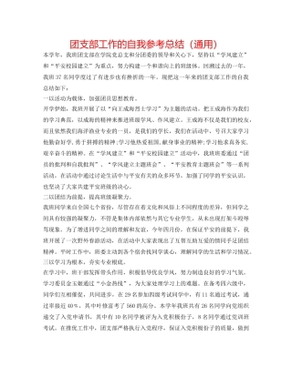 团支部工作的自我参考总结（通用） 