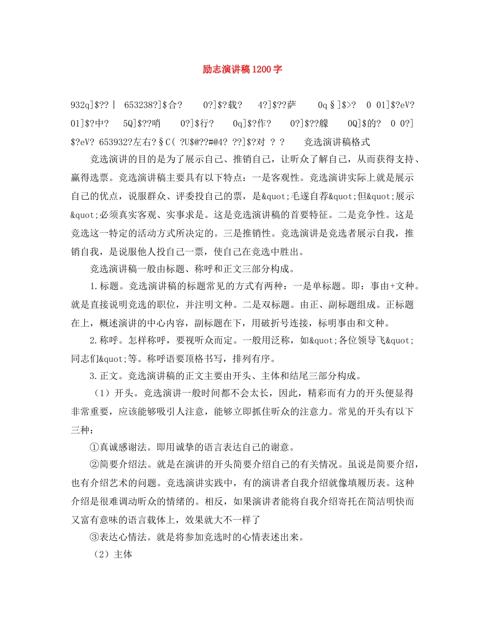 励志演讲稿1200字 _第1页