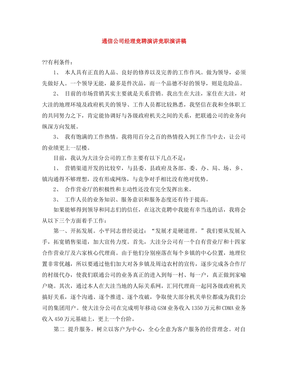 通信公司经理竞聘演讲竞职演讲稿 _第1页