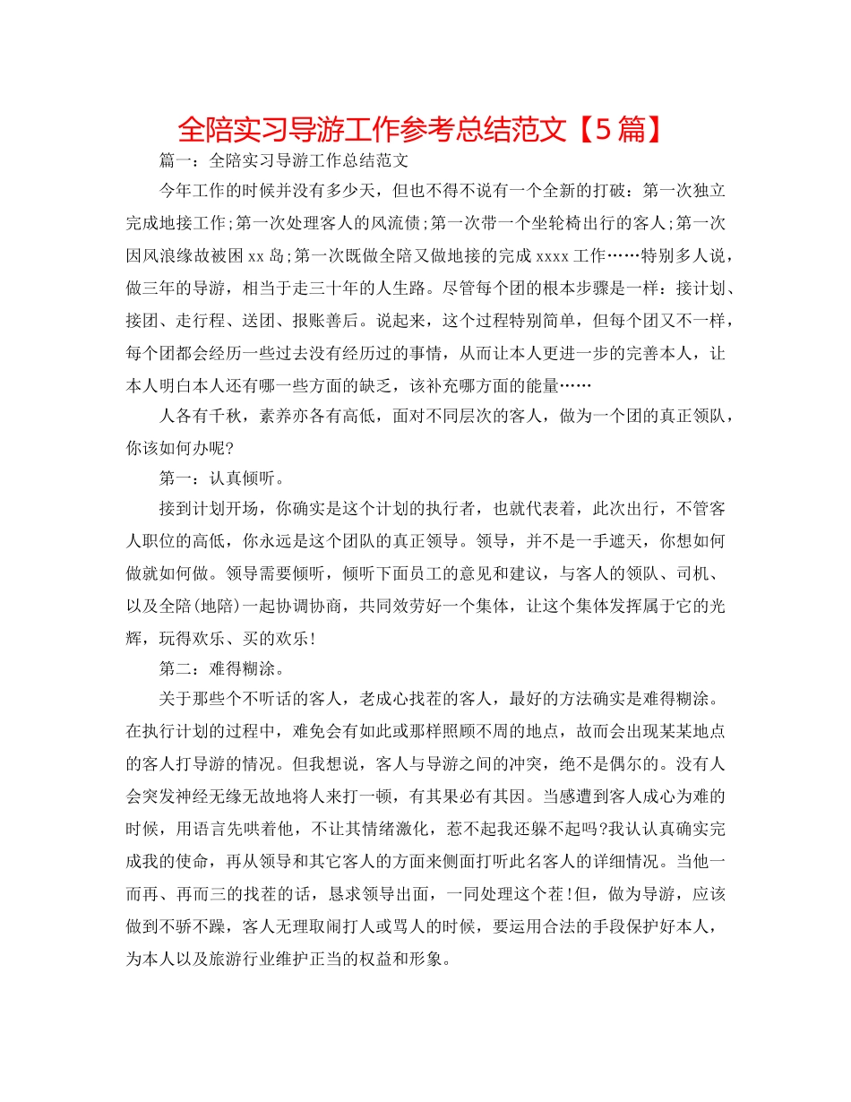 全陪实习导游工作参考总结范文【5篇】 _第1页