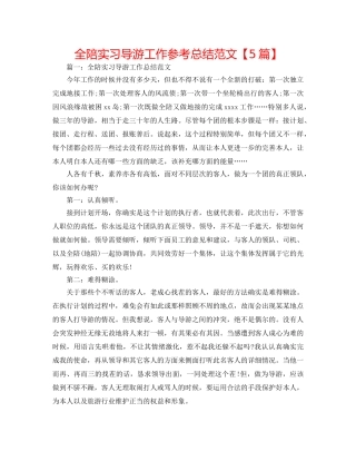 全陪实习导游工作参考总结范文【5篇】 