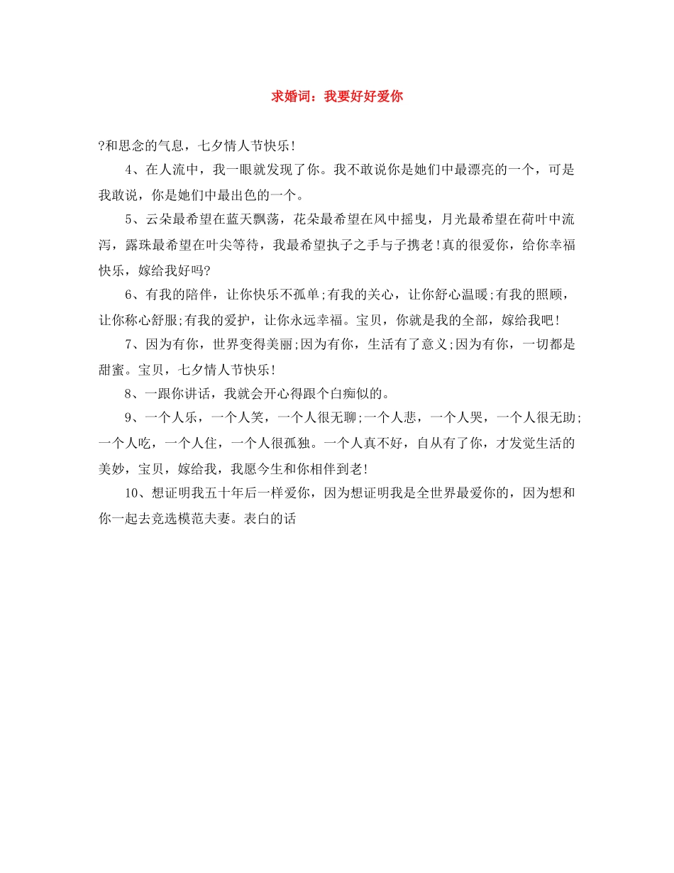 求婚词我要好好爱你 _第1页